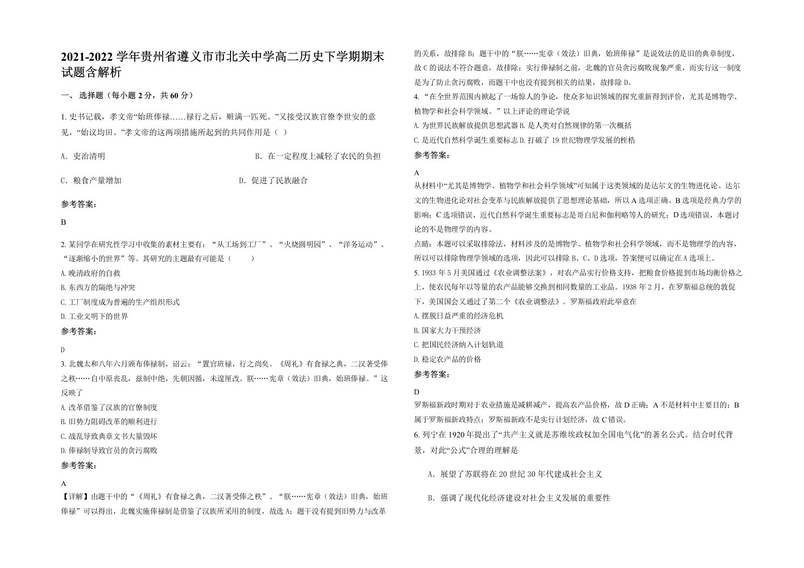 2021-2022学年贵州省遵义市市北关中学高二历史下学期期末试题含解析