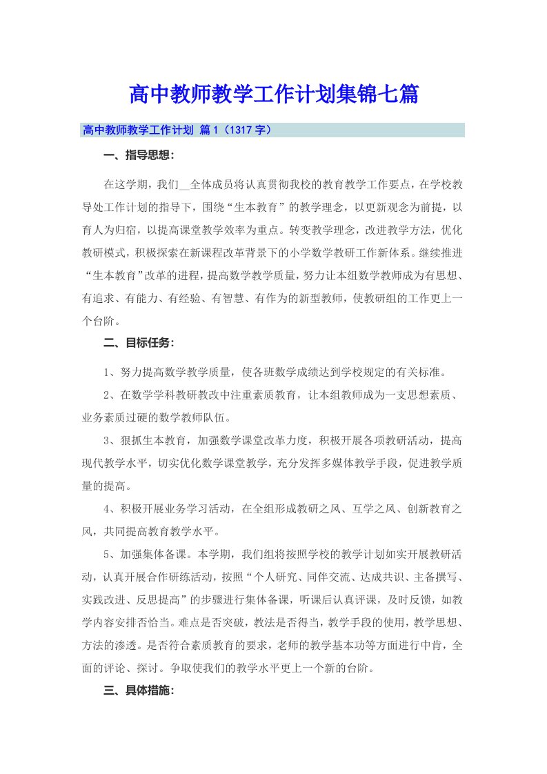 高中教师教学工作计划集锦七篇