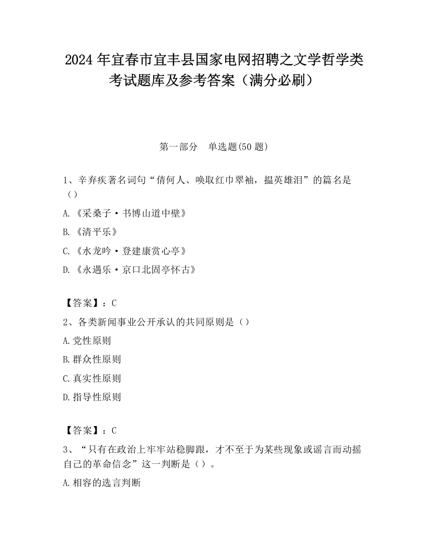 2024年宜春市宜丰县国家电网招聘之文学哲学类考试题库及参考答案（满分必刷）