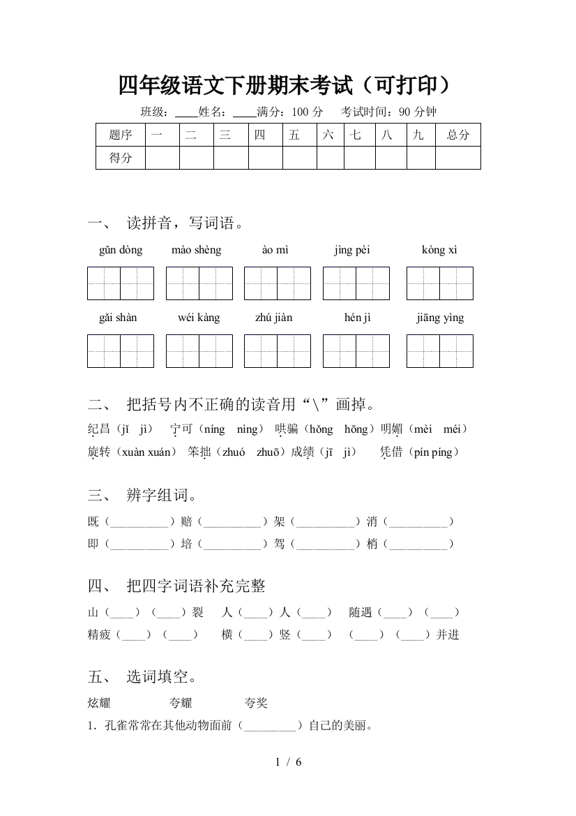 四年级语文下册期末考试(可打印)