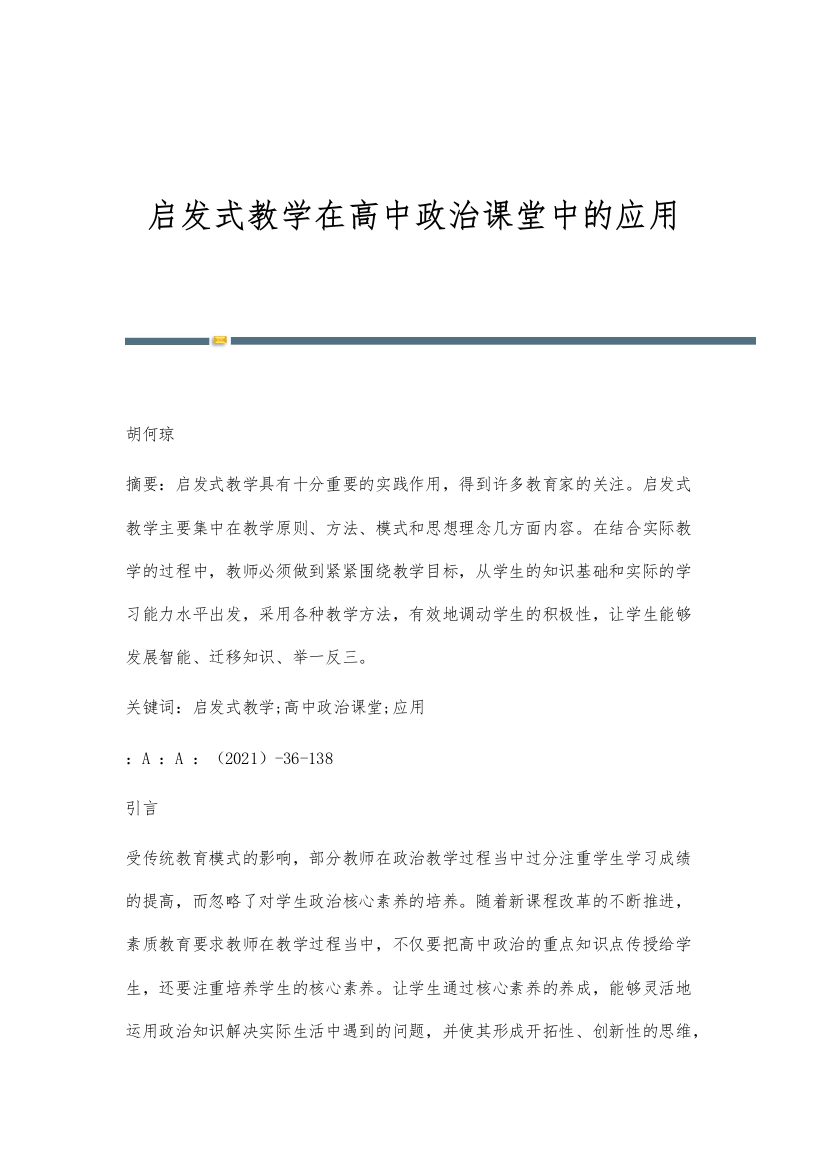 启发式教学在高中政治课堂中的应用