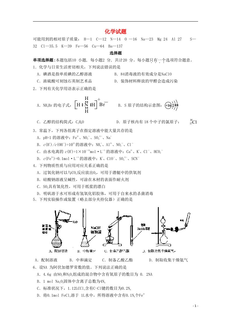 江苏省盐城市时杨中学高三化学1月调研试题