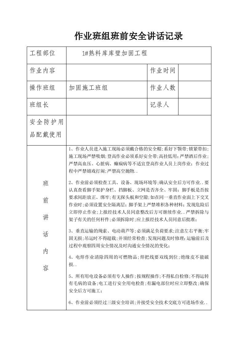 作业班组班前安全讲话记录