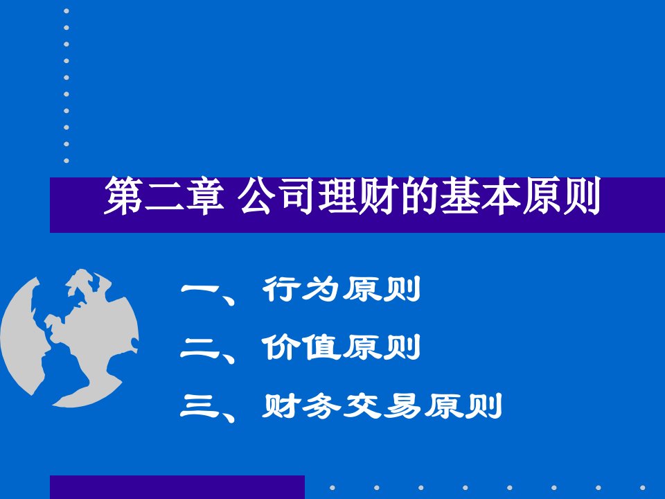 公司理财的基本原则PPT69页