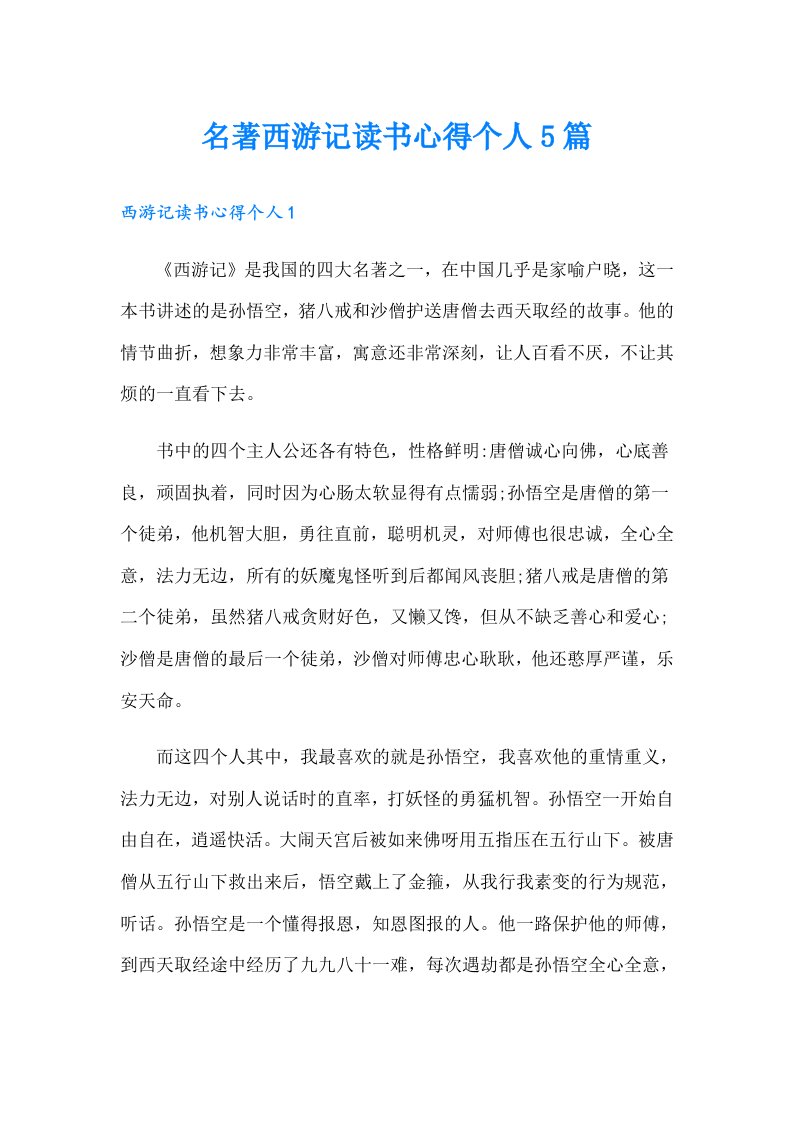 名著西游记读书心得个人5篇