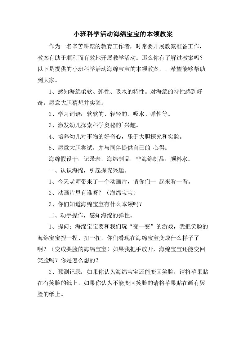 小班科学活动海绵宝宝的本领教案