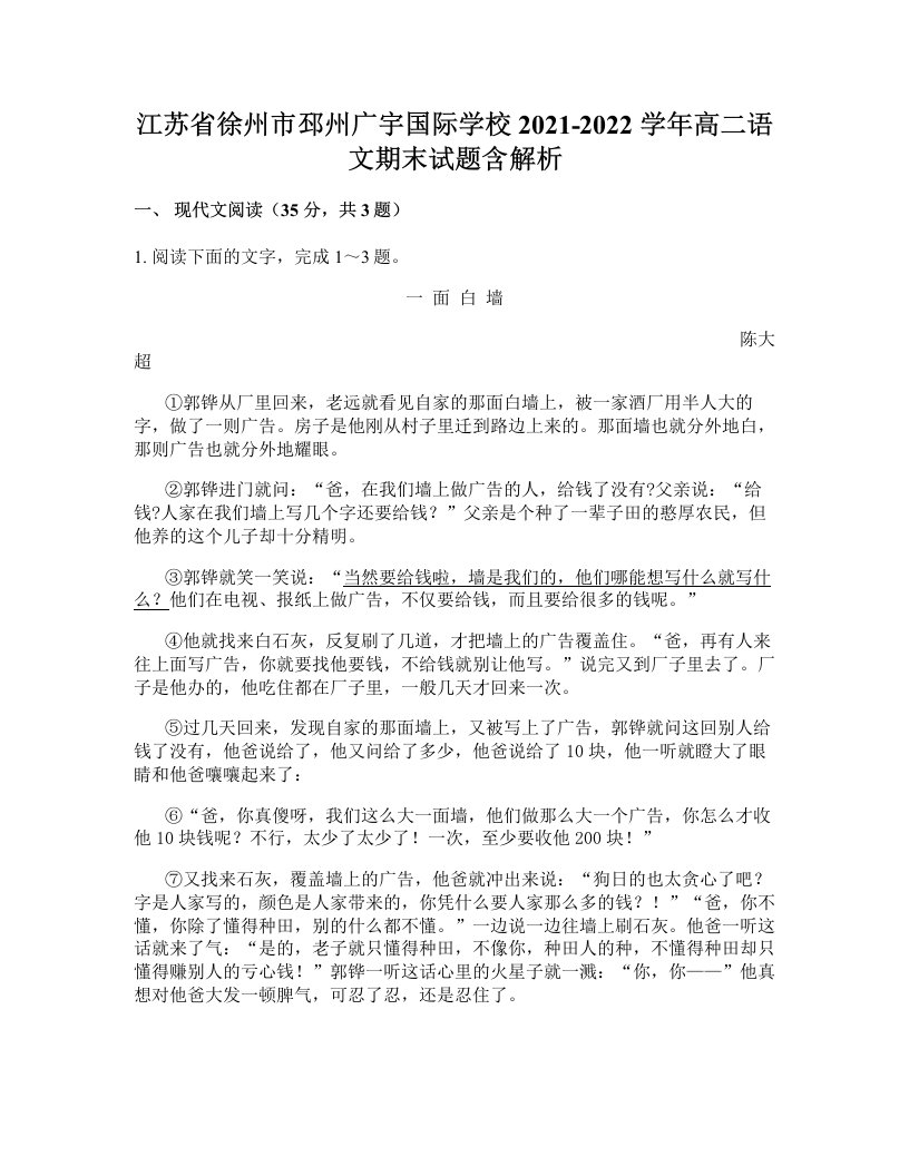 江苏省徐州市邳州广宇国际学校2021-2022学年高二语文期末试题含解析