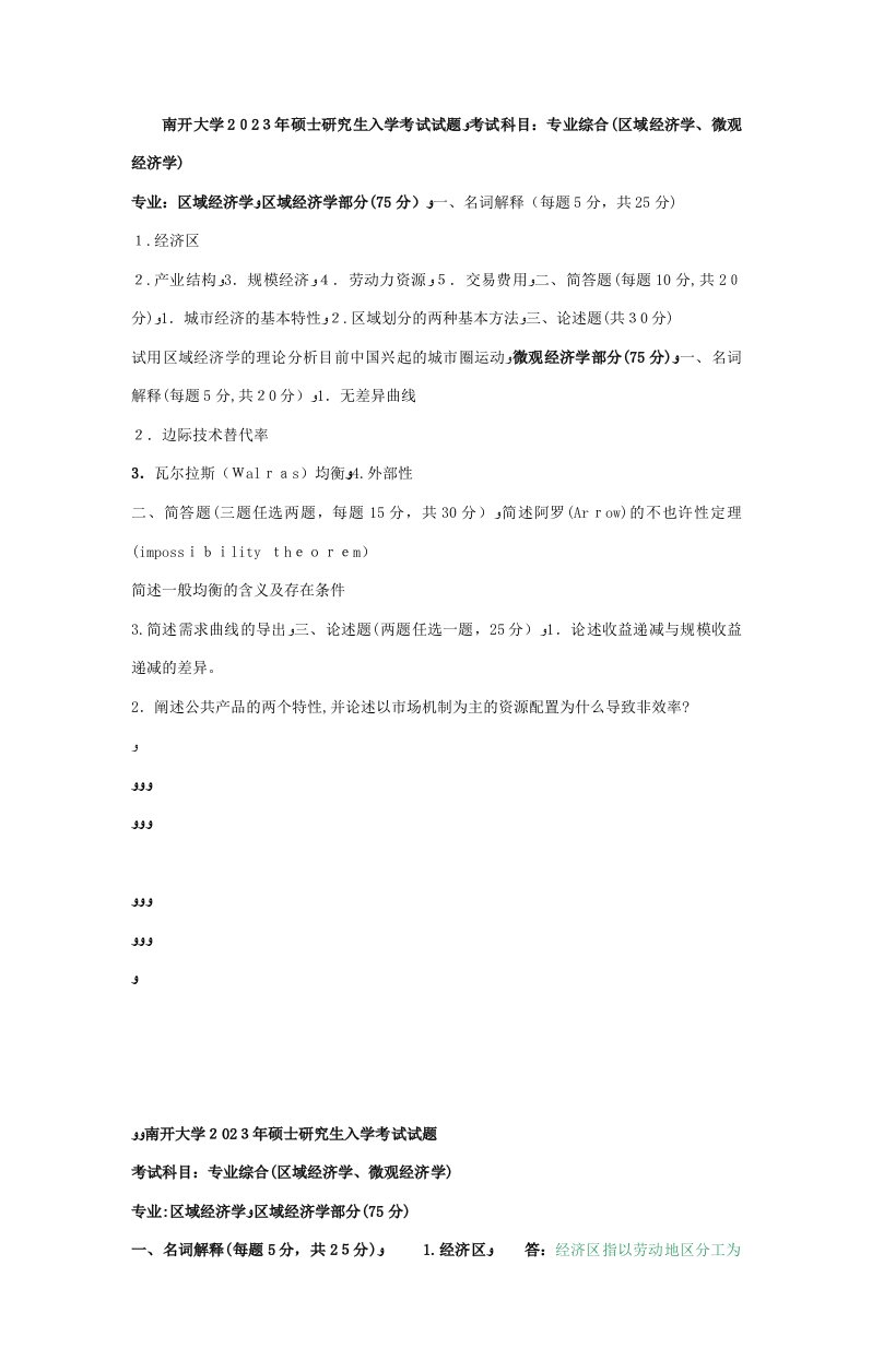 2023年南开大学南开专业综合微观经济学区域经济学考研真题及答案解析