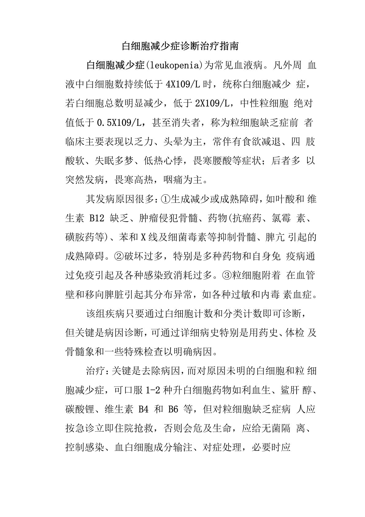 白细胞减少症诊断治疗指南