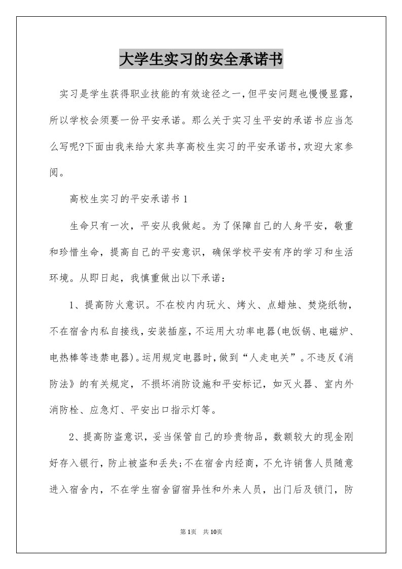 大学生实习的安全承诺书