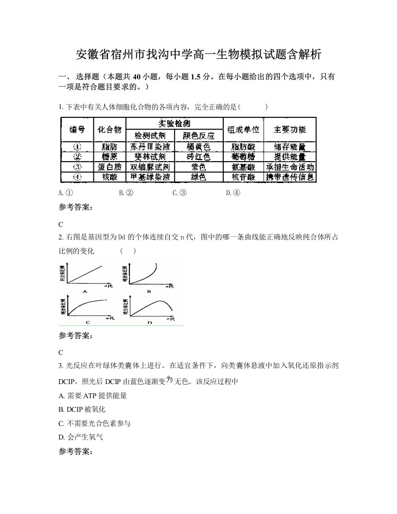 安徽省宿州市找沟中学高一生物模拟试题含解析