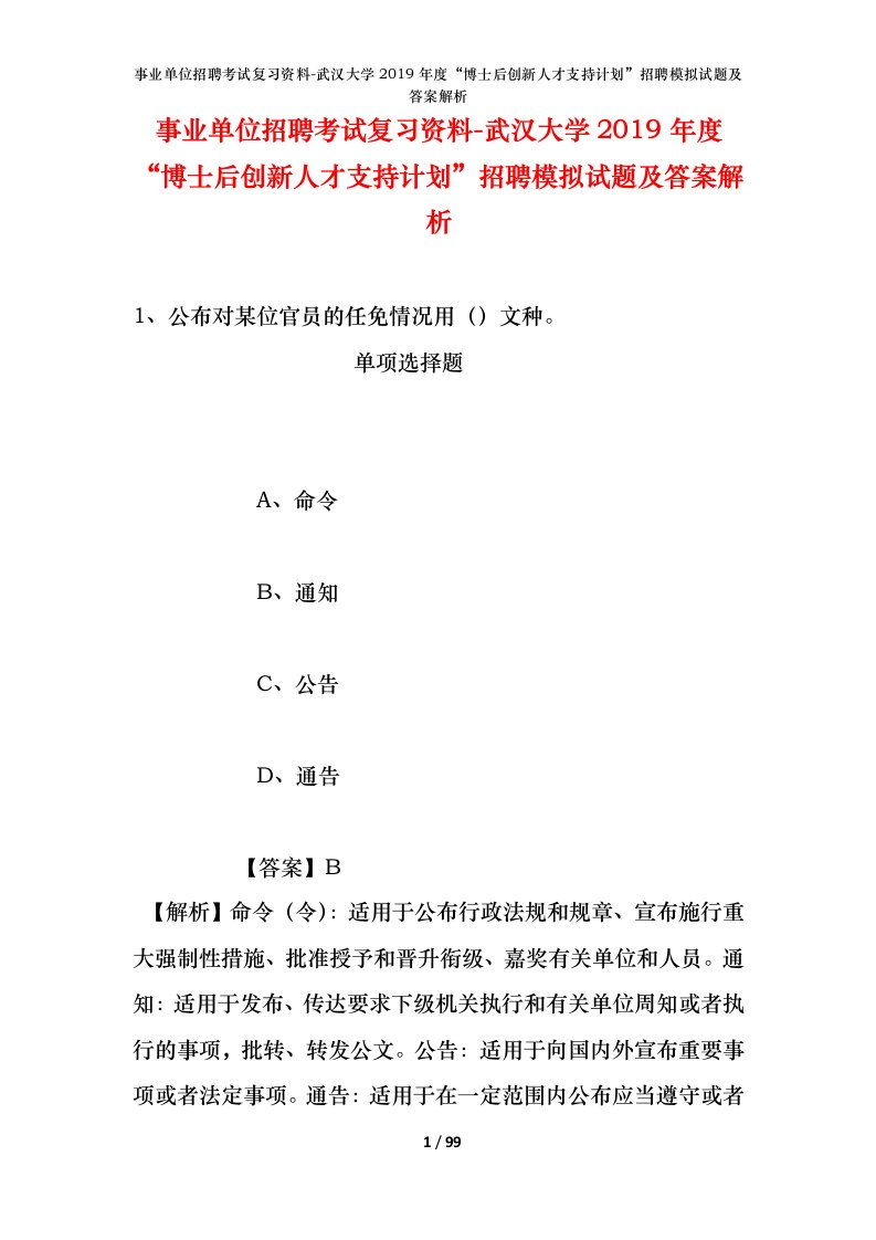 事业单位招聘考试复习资料-武汉大学2019年度博士后创新人才支持计划招聘模拟试题及答案解析