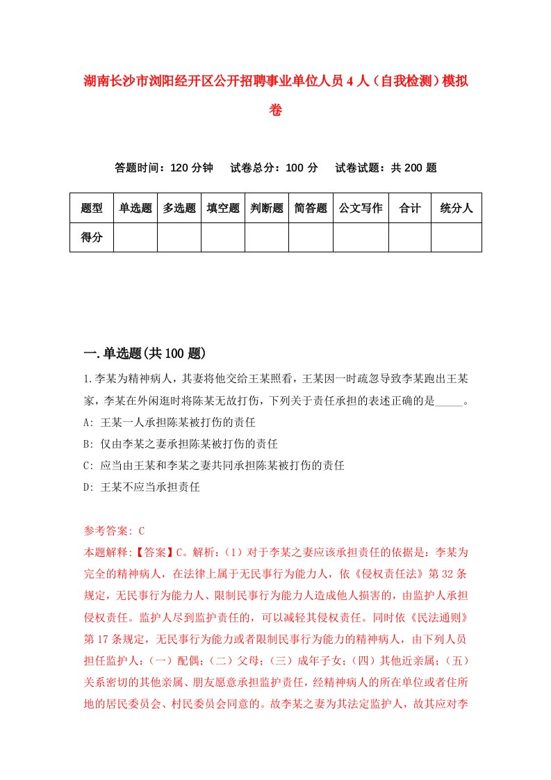 湖南长沙市浏阳经开区公开招聘事业单位人员4人自我检测模拟卷第6套