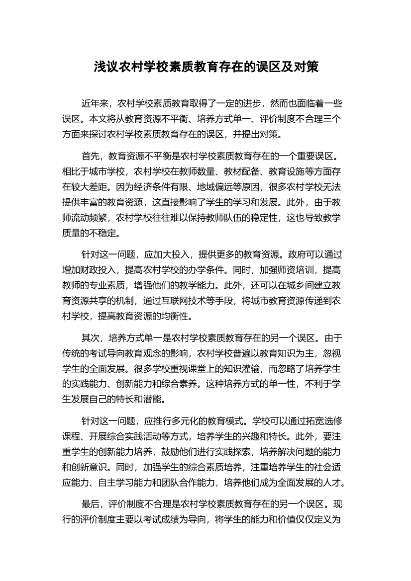 浅议农村学校素质教育存在的误区及对策