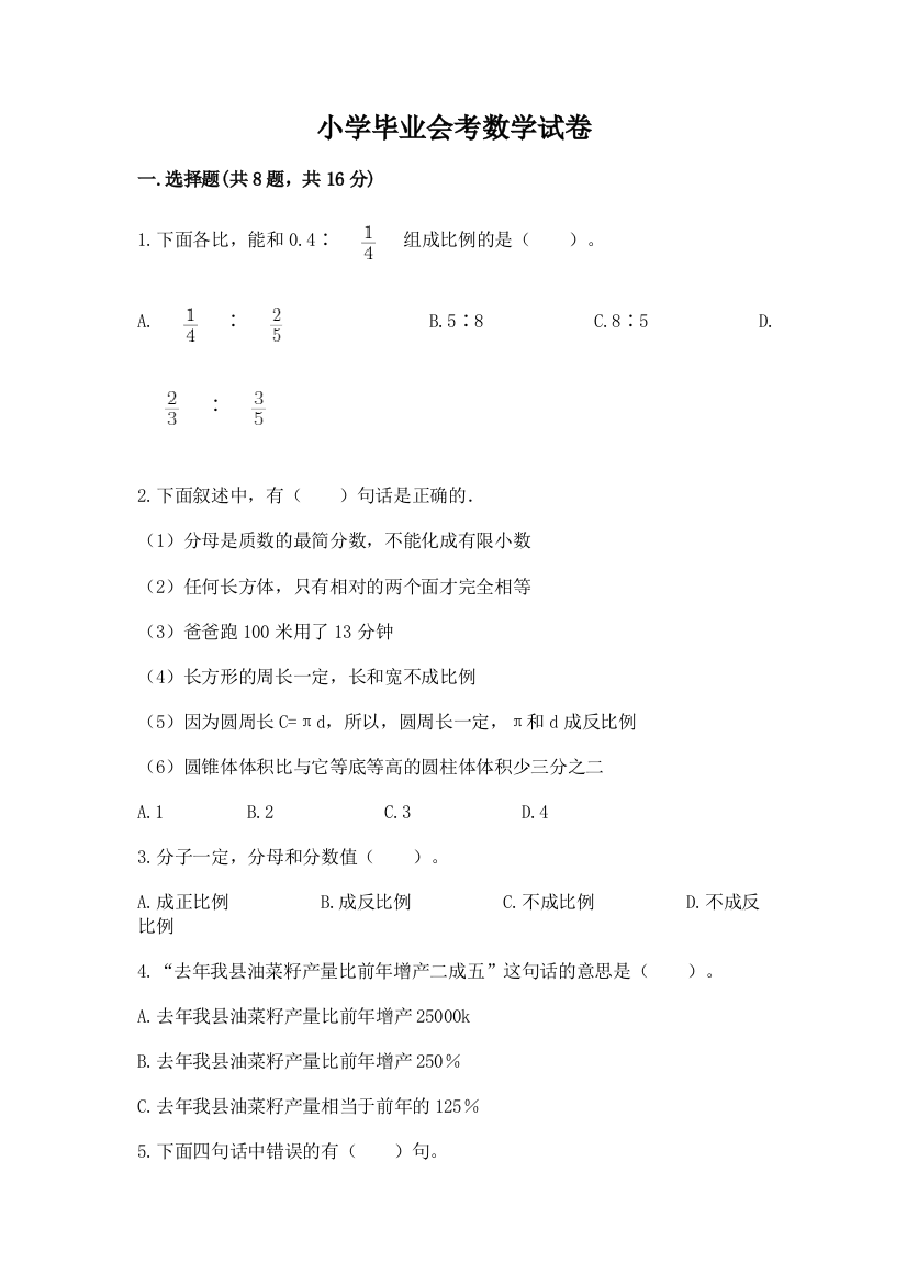 小学毕业会考数学试卷【突破训练】