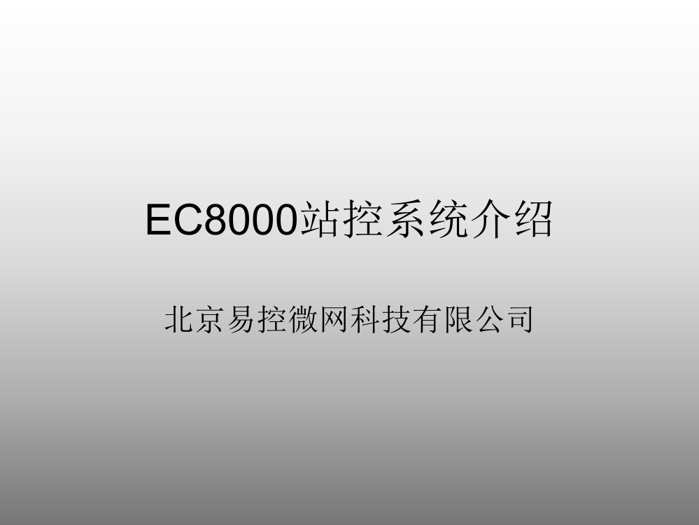 EC8000站控系统介绍