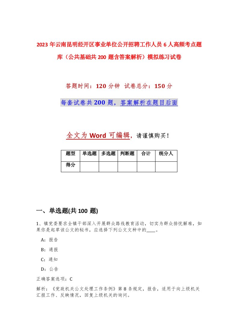 2023年云南昆明经开区事业单位公开招聘工作人员6人高频考点题库公共基础共200题含答案解析模拟练习试卷