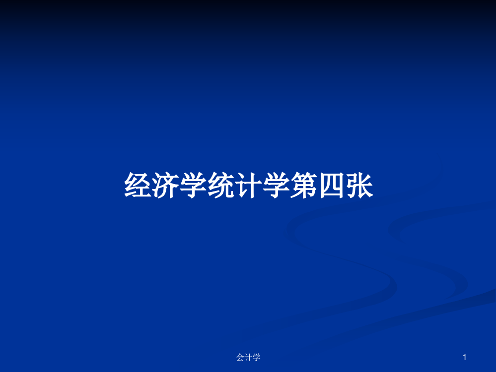 经济学统计学第四张