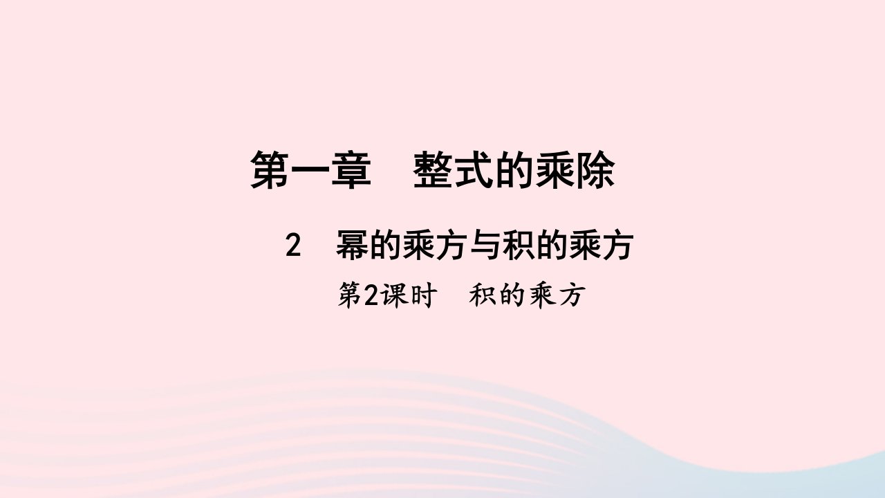 七年级数学下册第一章整式的乘除2幂的乘方与积的乘方第2课时积的乘方作业课件新版北师大版