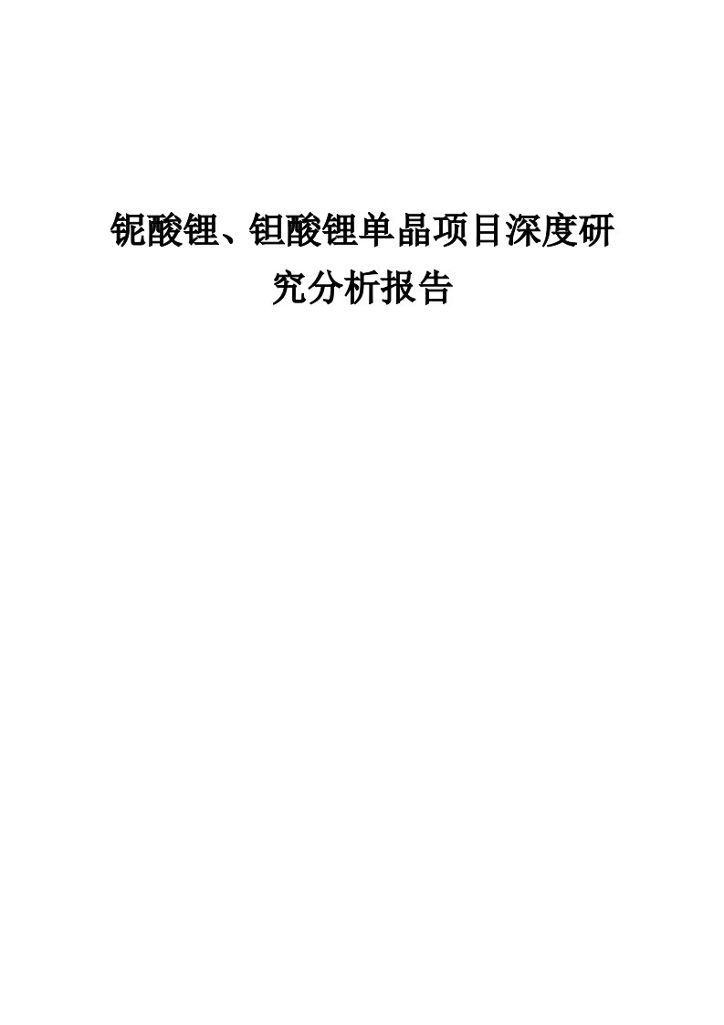 2024年铌酸锂、钽酸锂单晶项目深度研究分析报告