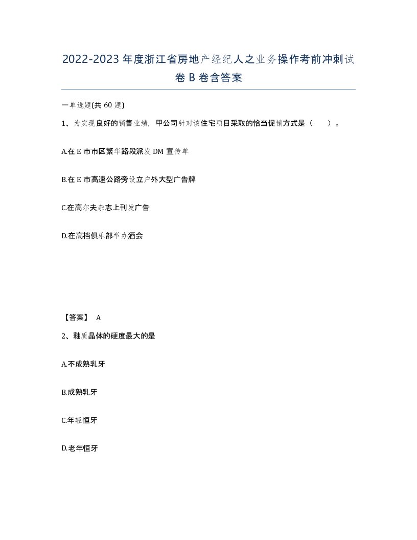 2022-2023年度浙江省房地产经纪人之业务操作考前冲刺试卷B卷含答案