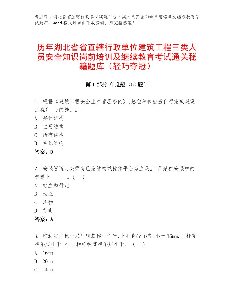 历年湖北省省直辖行政单位建筑工程三类人员安全知识岗前培训及继续教育考试通关秘籍题库（轻巧夺冠）