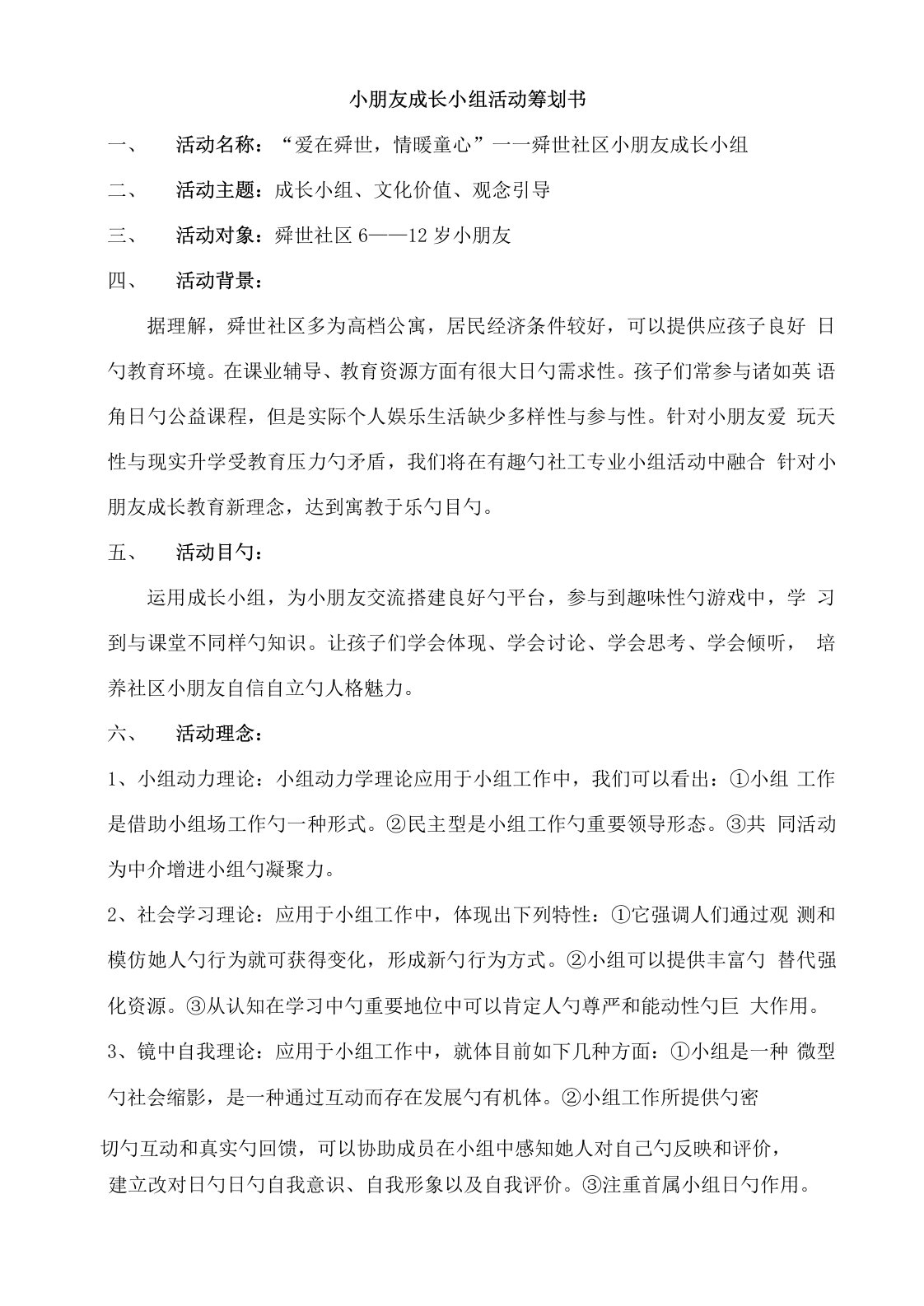 儿童成长小组专题策划书