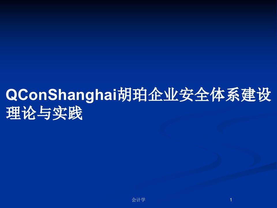 QConShanghai胡珀企业安全体系建设理论与实践PPT教案