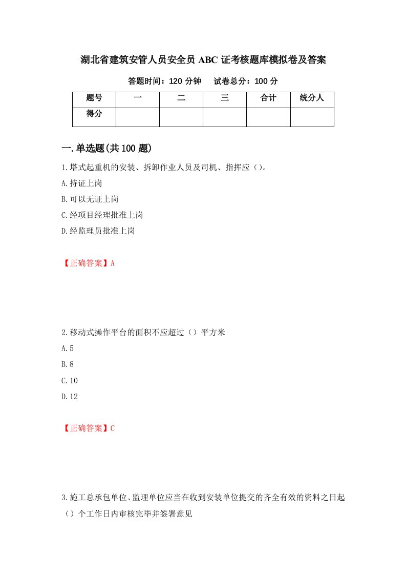 湖北省建筑安管人员安全员ABC证考核题库模拟卷及答案第81次