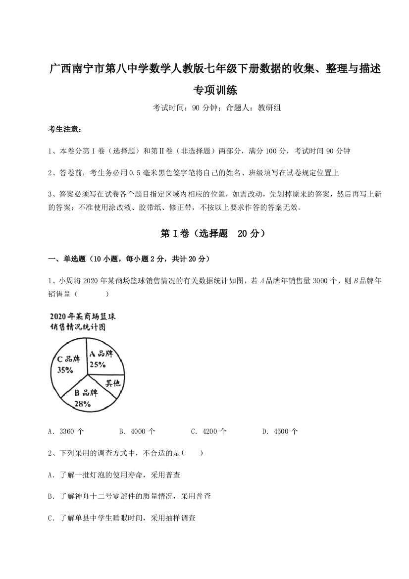 小卷练透广西南宁市第八中学数学人教版七年级下册数据的收集、整理与描述专项训练练习题（含答案详解）