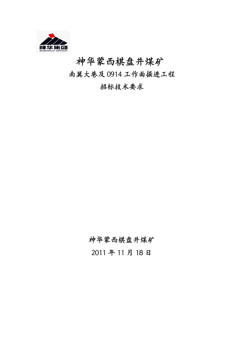 煤矿巷道招标技术要求内容