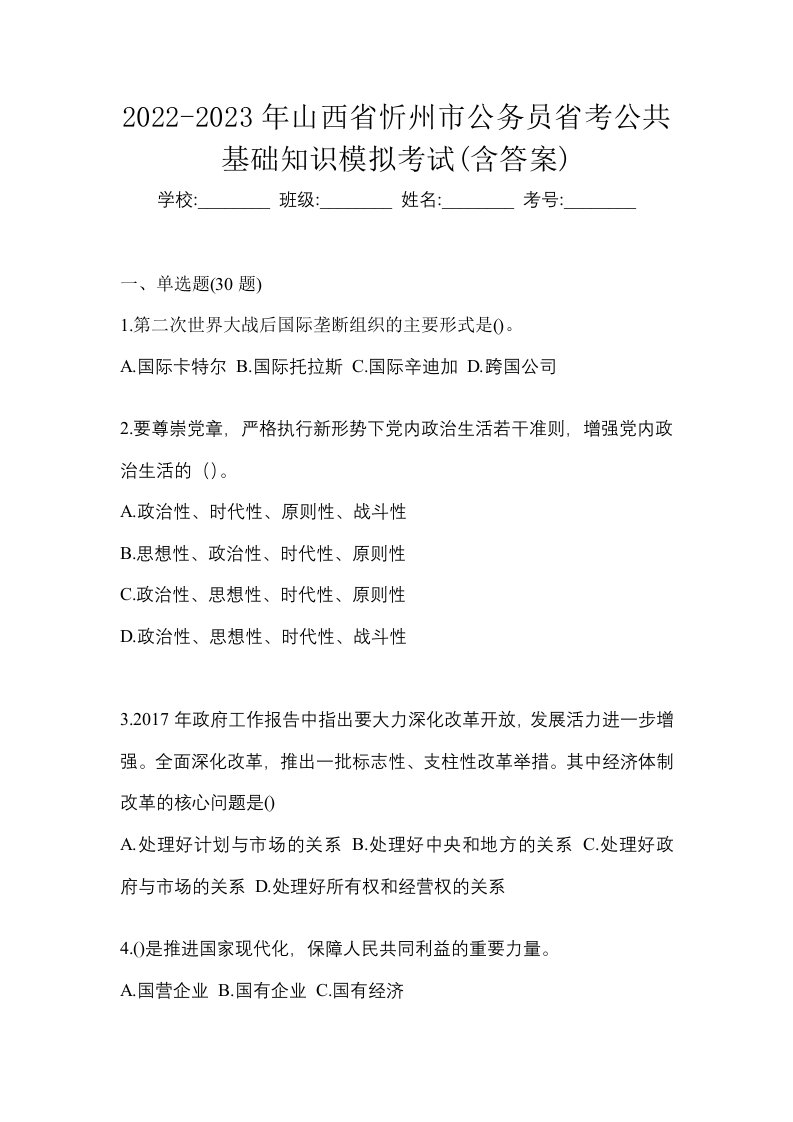 2022-2023年山西省忻州市公务员省考公共基础知识模拟考试含答案