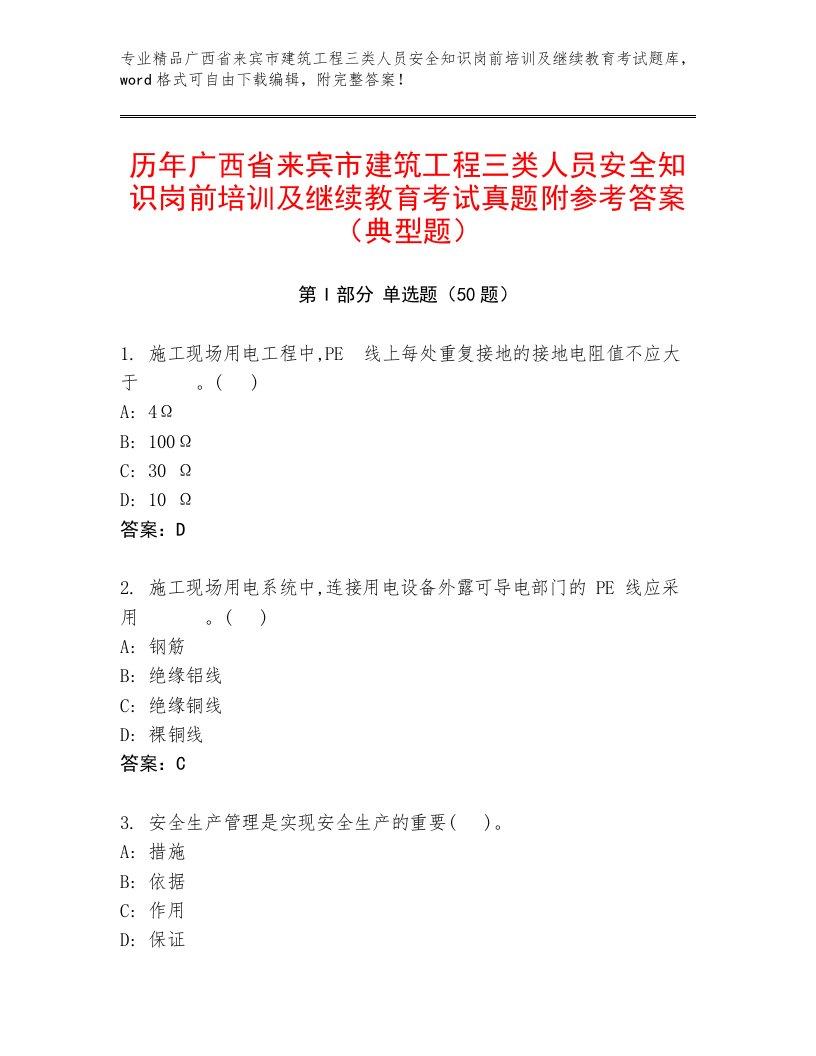 历年广西省来宾市建筑工程三类人员安全知识岗前培训及继续教育考试真题附参考答案（典型题）