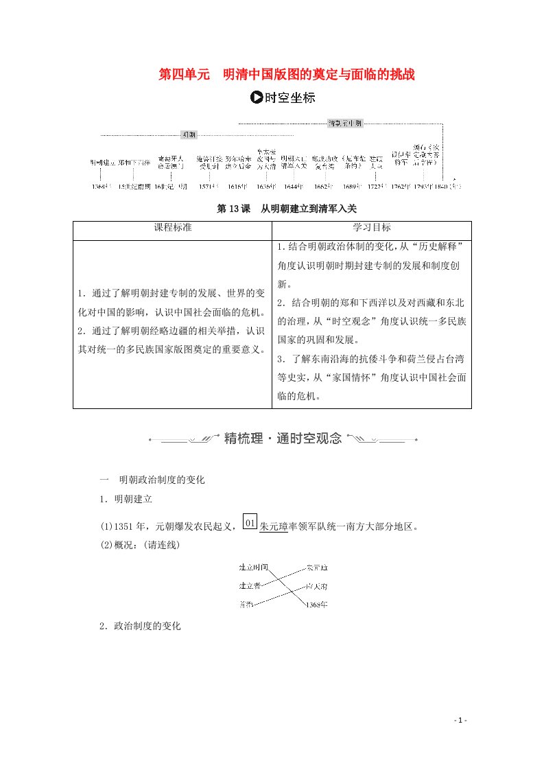 2020_2021学年新教材高中历史第四单元明清中国版图的奠定与面临的挑战第13课从明朝建立到清军入关学案含解析新人教版必修中外历史纲要上