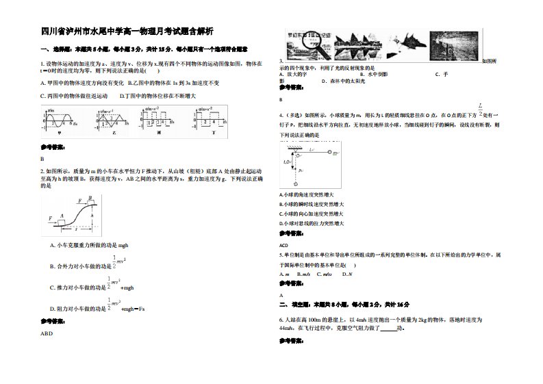 四川省泸州市水尾中学高一物理月考试题带解析