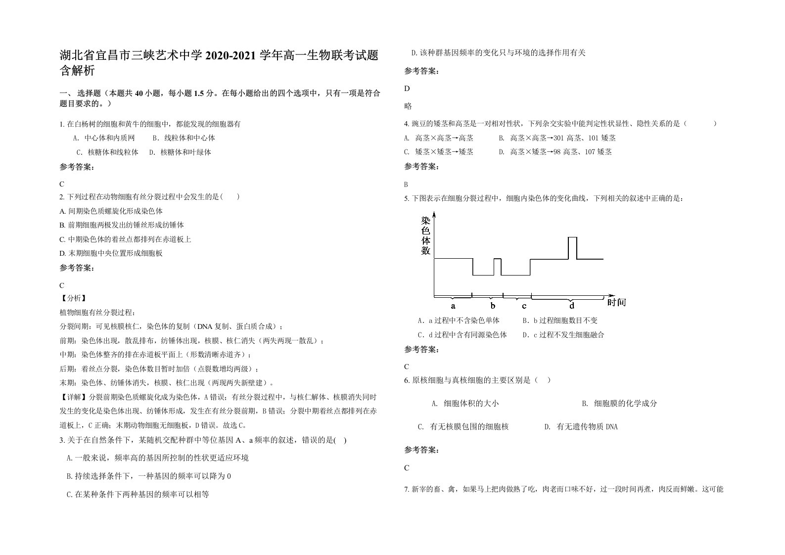 湖北省宜昌市三峡艺术中学2020-2021学年高一生物联考试题含解析