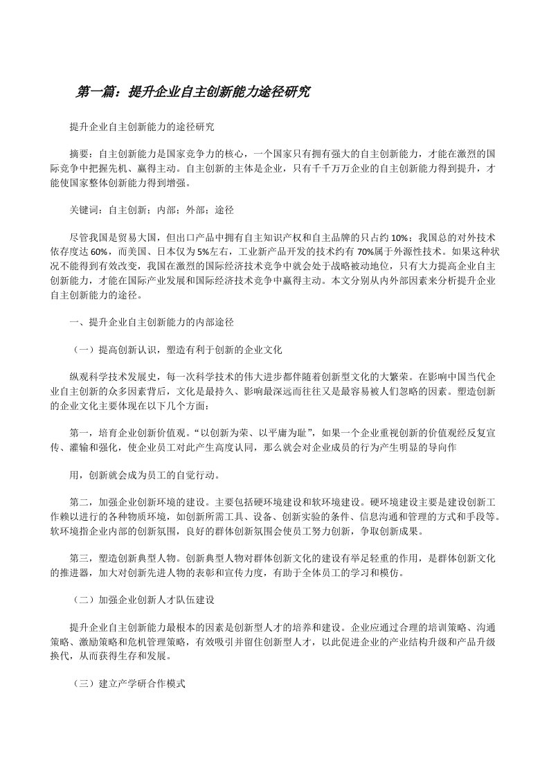 提升企业自主创新能力途径研究[修改版]