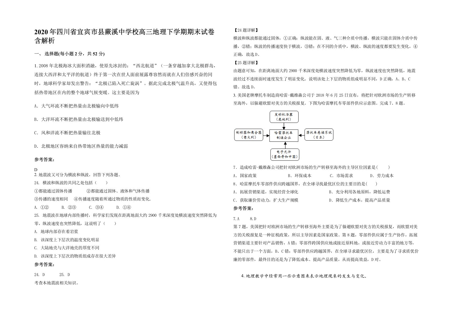 2020年四川省宜宾市县蕨溪中学校高三地理下学期期末试卷含解析