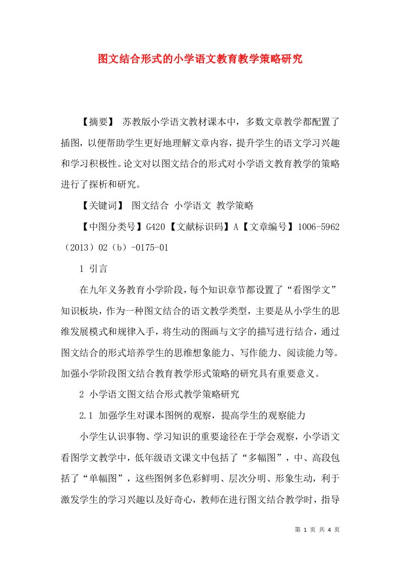 图文结合形式的小学语文教育教学策略研究