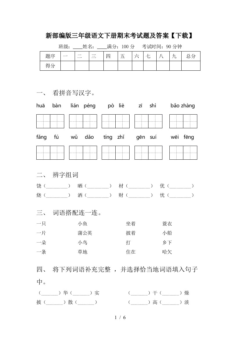 新部编版三年级语文下册期末考试题及答案【下载】