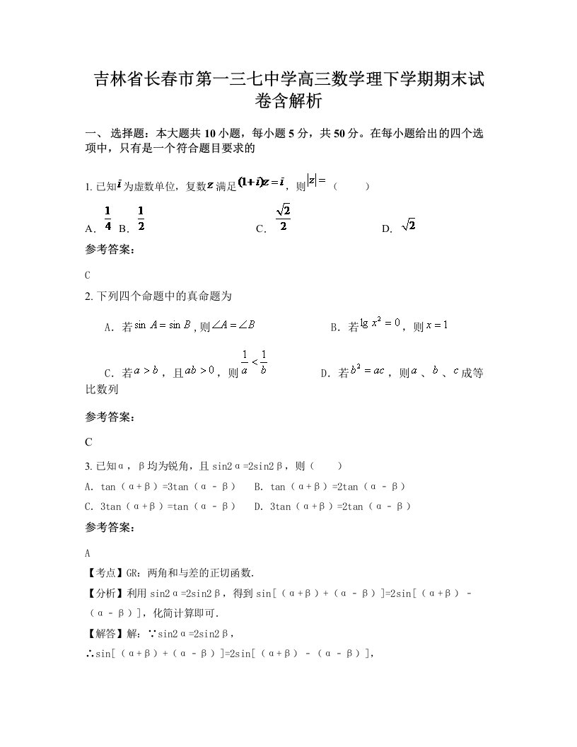 吉林省长春市第一三七中学高三数学理下学期期末试卷含解析