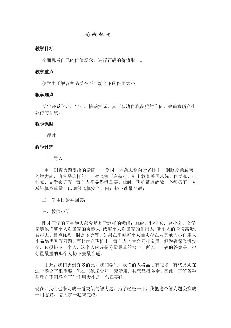 [心理游戏]教案自我标价