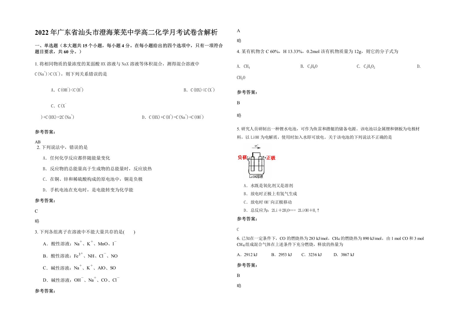 2022年广东省汕头市澄海莱芜中学高二化学月考试卷含解析