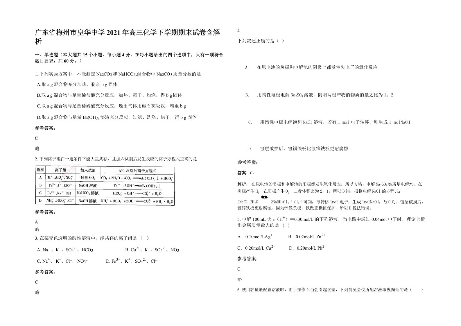 广东省梅州市皇华中学2021年高三化学下学期期末试卷含解析