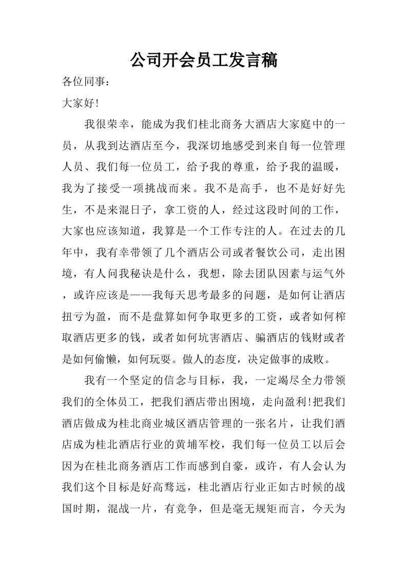 公司开会员工发言稿.doc