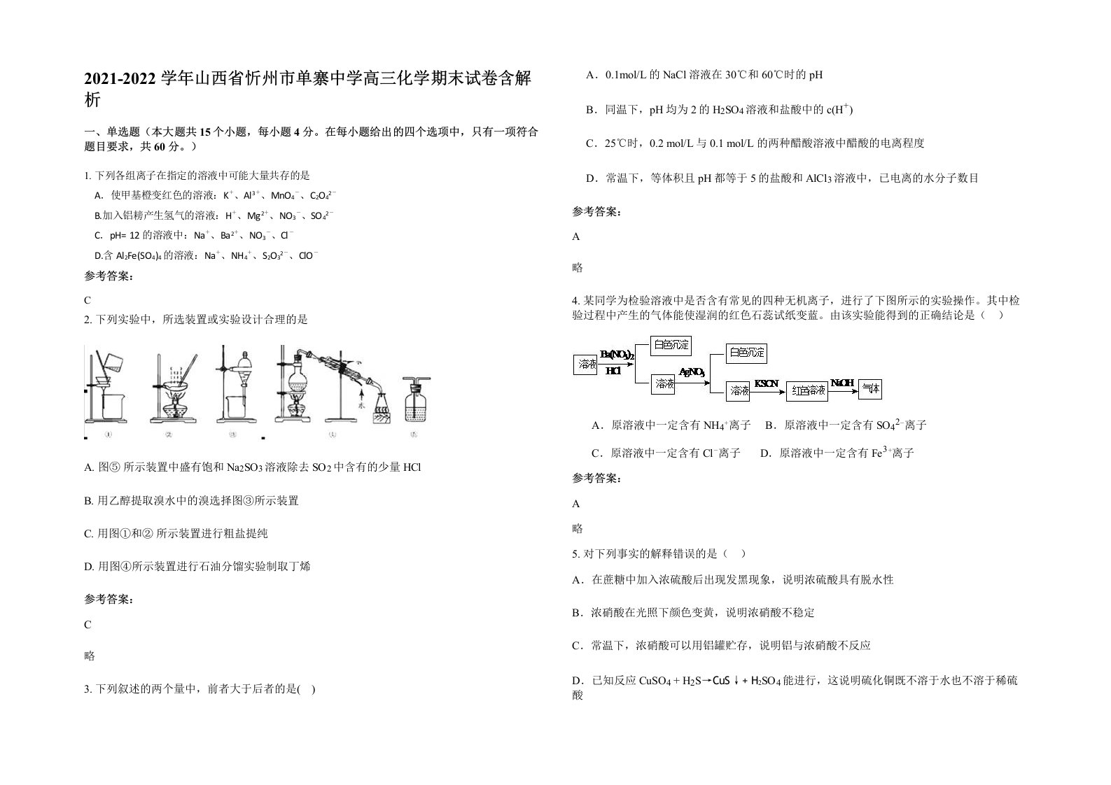 2021-2022学年山西省忻州市单寨中学高三化学期末试卷含解析