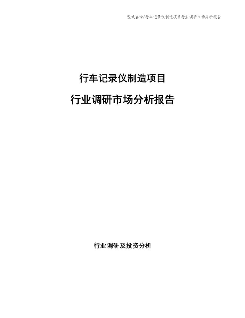 行车记录仪制造项目行业调研市场分析报告