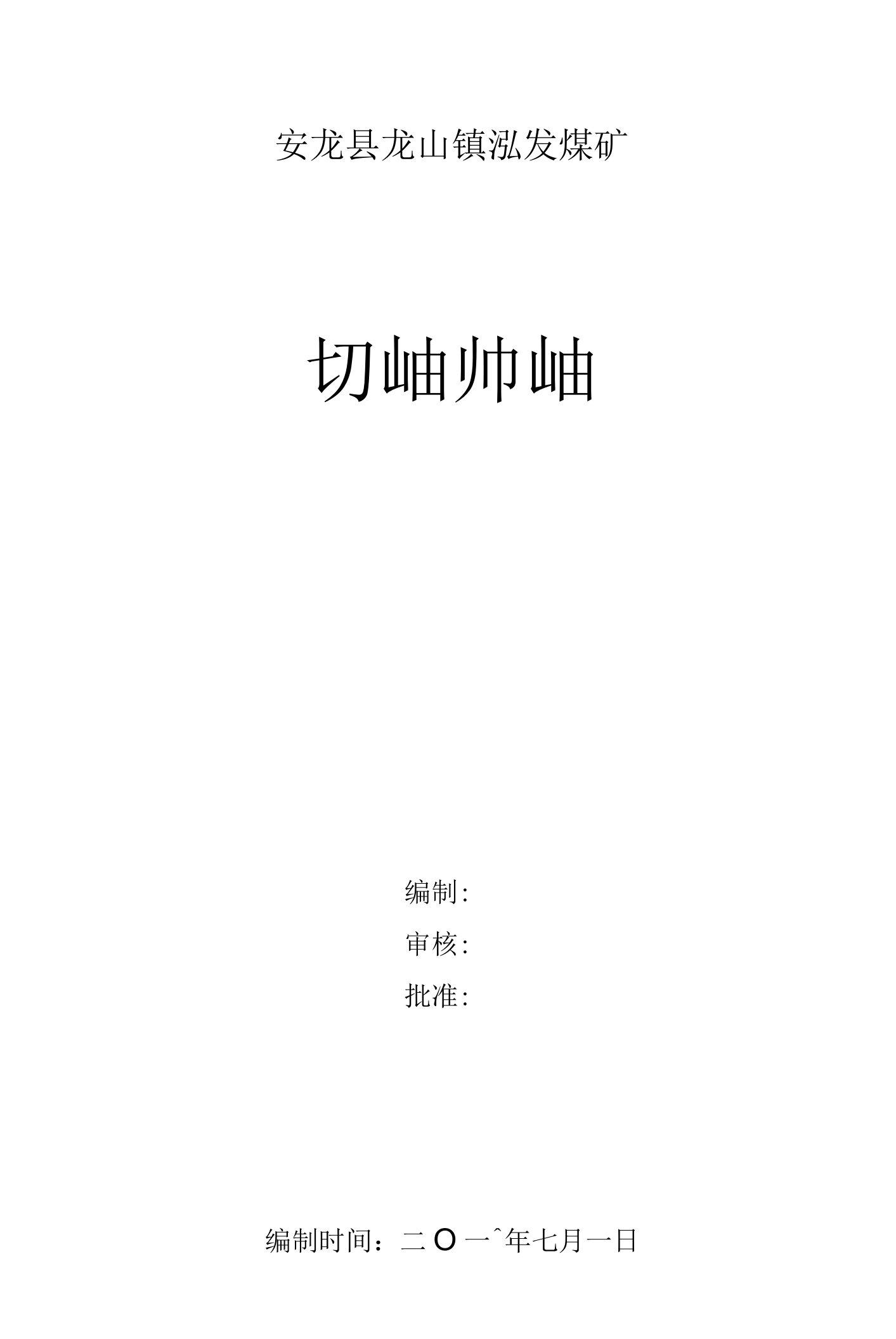 2-4煤矿隐患月检方案