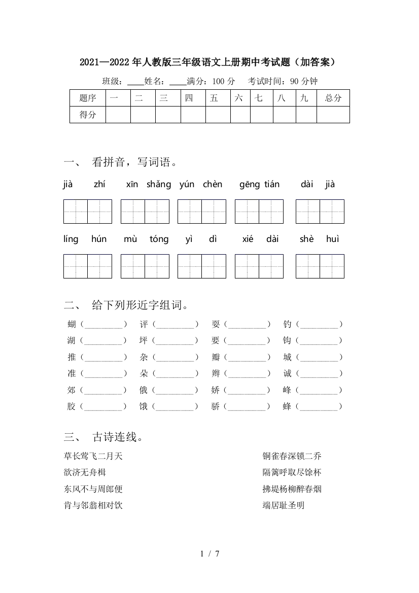 2021—2022年人教版三年级语文上册期中考试题(加答案)