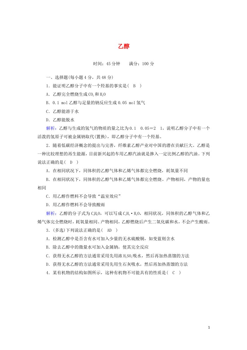 2020_2021学年高中化学专题三有机化合物的获得与应用第二单元第1课时乙醇课时作业含解析苏教版必修2